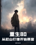 重生80:从赶山打猎开始暴富动画