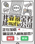 我靠氪金养成mafia公司小说