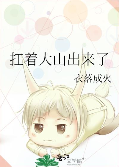 扛着大山出来了百度网盘