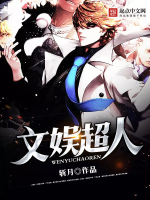 超级文娱大作家