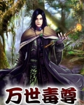 万世毒尊雪族