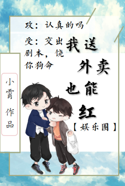 我送外卖竟也能红[娱乐圈]TXT