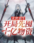 末世重生:开局先囤十亿物资