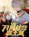 重生：开局就吃霸王餐