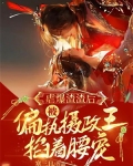 虐爆渣渣后,被偏执摄政王掐着腰宠 第88章