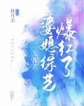 穿成豪门后妈在亲子综艺爆红笔趣