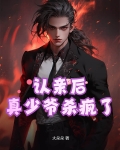 认亲后,真少爷杀疯了免费阅读