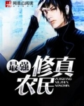 最强修真农民