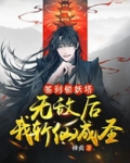 签到锁妖塔，无敌后我斩仙成圣！