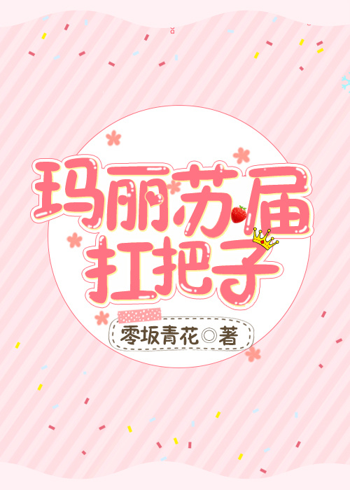 玛丽苏届扛把子[综]零坂青花