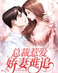 总裁惹爱：娇妻难追