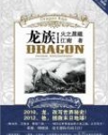 龙族1·火之晨曦