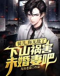徒儿你无敌了下山祸害未婚妻吧无良老道