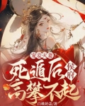 宠妾灭妻死遁后侯府高攀不起全文在线阅读