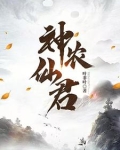 神农仙君