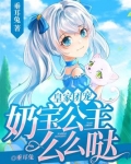 皇家团宠，奶宝公主么么哒