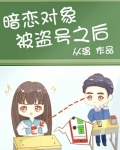 暗恋对象被盗号之后