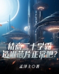 情商20学霸,造出芯片正常吧?