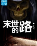 末世之路游戏