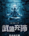 武德充沛好看吗