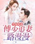替嫁娇妻:傅少追妻路漫漫