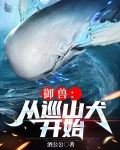 御兽:从巡山犬开始下载