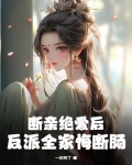 断亲现象为什么会愈演愈烈