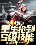 末世：重生抢到S级技能1
