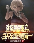 选择震震果实,当天全国热搜第一起点