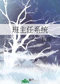 班主任系统小说TXT