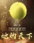 网球传说之她的天下