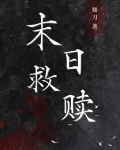 末日救赎[gl]
