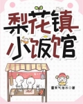 梨花镇小饭馆晋江