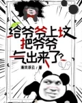 我去上坟，爷爷从坟里出来了！