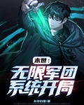 末世:无限军团系统开局