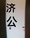 济公淚