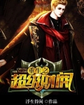 重生之超级财阀