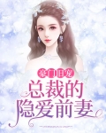 豪门旧宠总裁的隐爱前妻