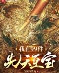 主角有先天至宝的小说