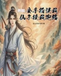修仙：我用超算成剑仙