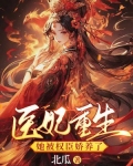 医妃重生后被宠上天