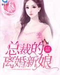 天价契约:总裁的离婚新娘