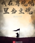 我在尊魂幡里当主魂无错