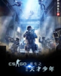csgo魔王c说我是天才少年
