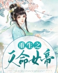 重生之天命女帝