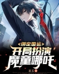 绑定国运:开局扮演魔童哪吒 小说