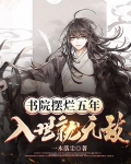 书院摆烂五年，入世就无敌