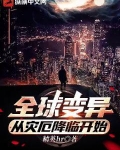全球变异,从灾厄降临开始棉花糖小说网