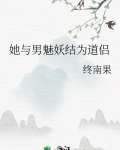 她与男魅妖结为道侣