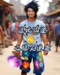 逗比修仙欢乐多